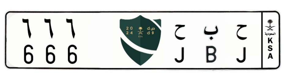 لوحة ح ب ح 666